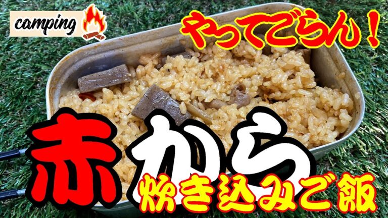 『赤から』炊き込みご飯！　もう一度食べたいと思うクセになる味　【キャンプ飯】