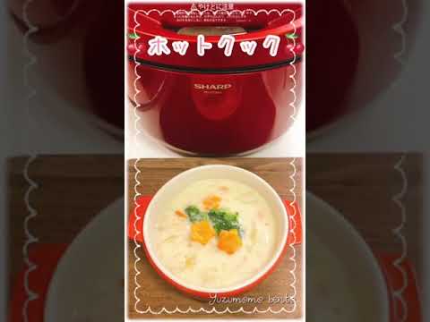 【ホットクックレシピ！1分料理動画 🍒】小麦粉でクリームシチュー、ルーなしヘルシー、旧型新型レシピ