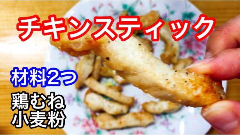 【チキンスティック】鶏むね肉と小麦粉だけでしっとりやわらか〜揚げ焼き5分