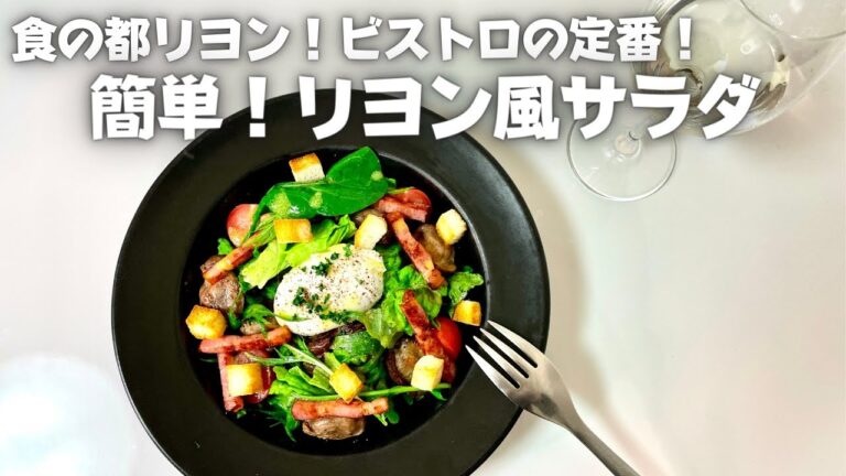 プロが教える家庭で簡単ビストロの味！ワインと相性抜群！食べ応え十分なリヨン風サラダ！