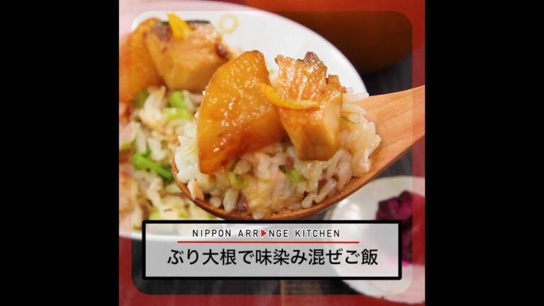 ぶり大根で味染み混ぜご飯