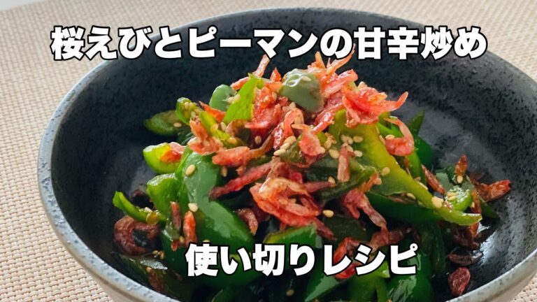【ピーマン使い切りレシピ】『桜えびとピーマンの甘辛炒め』サッと作れる簡単小鉢！お弁当の隙間おかずにも！ご飯がススム一品料理