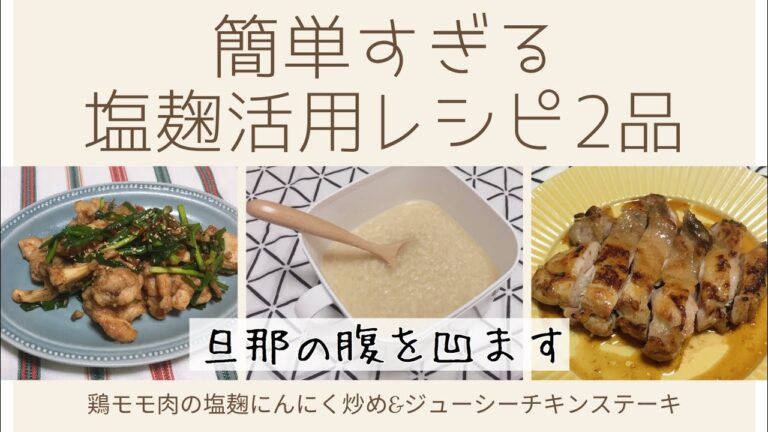 【塩麹活用/作り置き】超簡単！鶏もも肉の漬け込み料理の作り方2品★【発酵/腸活レシピ】