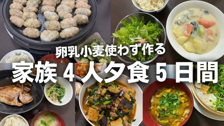 【グルテンフリー】4人家族5日間の夕食レシピ