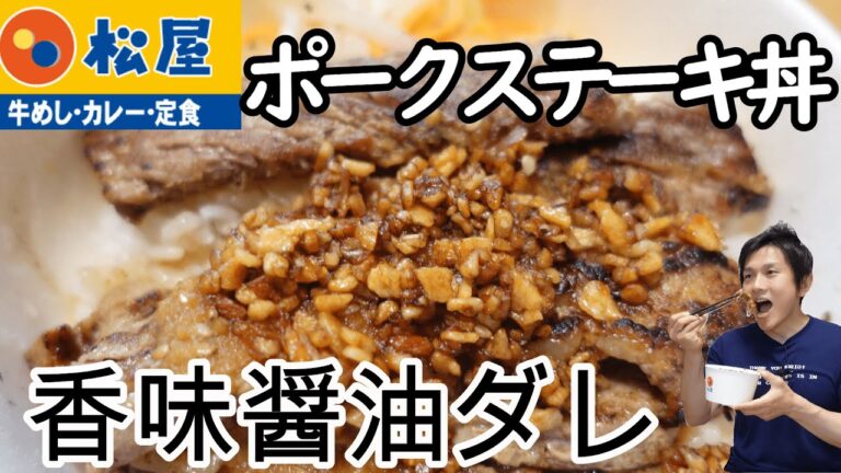 【松屋】ポークステーキ丼香味醤油!やわらかジューシー豚肉