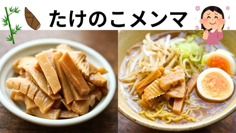 簡単常備菜！筍で作る自家製メンマの作り方/レシピ/