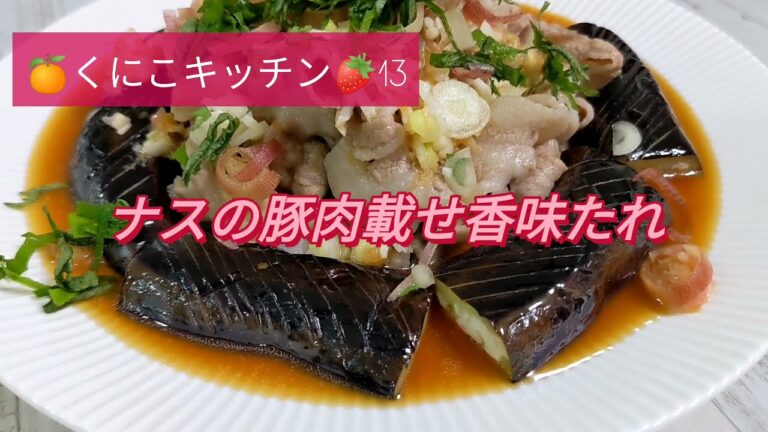 くにこキッチン13 　やみつき【ナスの豚肉載せ香味だれ】代謝をあげる豚肉は夏バテ解消にピッタリ。ナスと相性抜群でヘビロテになりますよ。