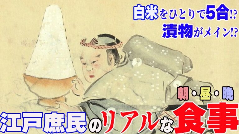 【白米1日5合！？】江戸庶民のリアルな食事　再現料理で体験【ゆっくり解説】