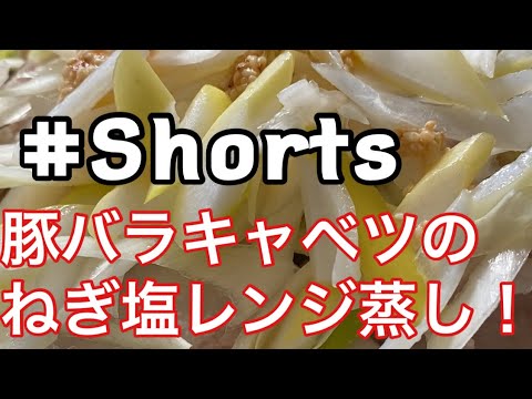 #Shorts  レンジで簡単❗  【豚バラキャベツのねぎ塩レンジ蒸し】