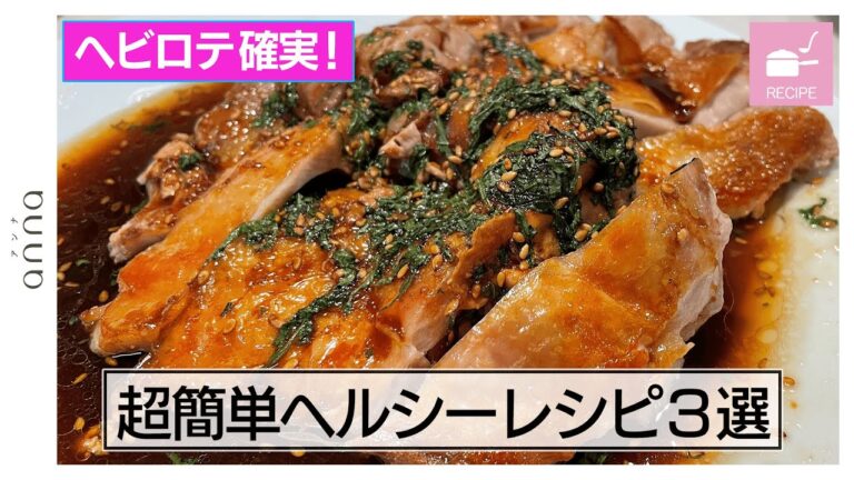 ”ヘビロテ間違いなし！” の簡単ヘルシーレシピ３選