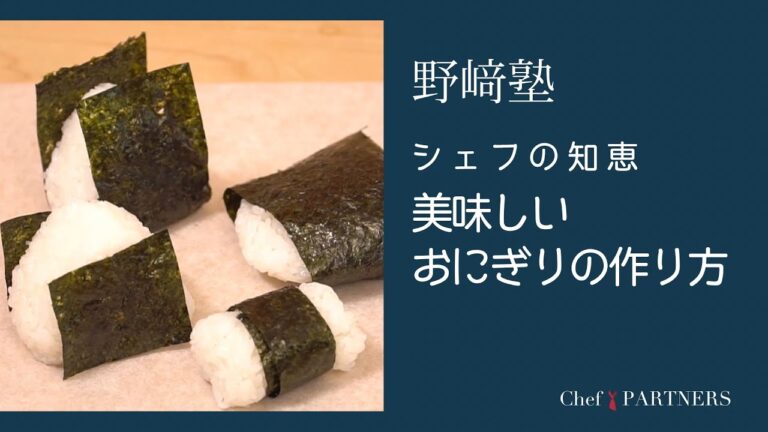 〈シェフの知恵／美味しいおにぎりの作り方〉和食料理人 野﨑洋光 料理塾＿53【もっと美味しい健康へ／シェフパートナーズ】