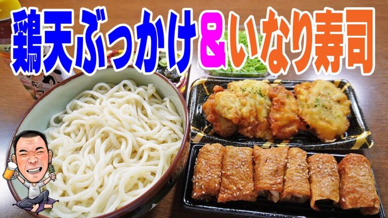 鶏天ぶっかけうどん【一人晩酌】あきボー超簡単クッキング！流水麺とぶっかけ汁でうどん晩酌やってみた！≪うどん≫≪麺≫≪飯≫