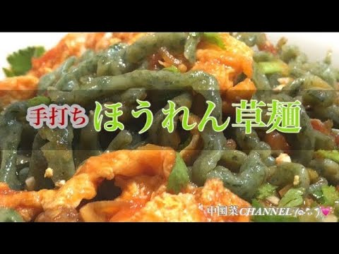 ☆手打ちほうれん草麺☆