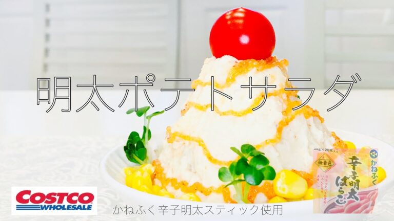 【明太ポテトサラダ】コストコかねふく明太冷凍スティック使用