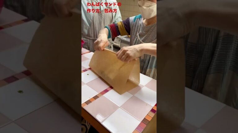 わんぱくサンドの作り方＆包み方