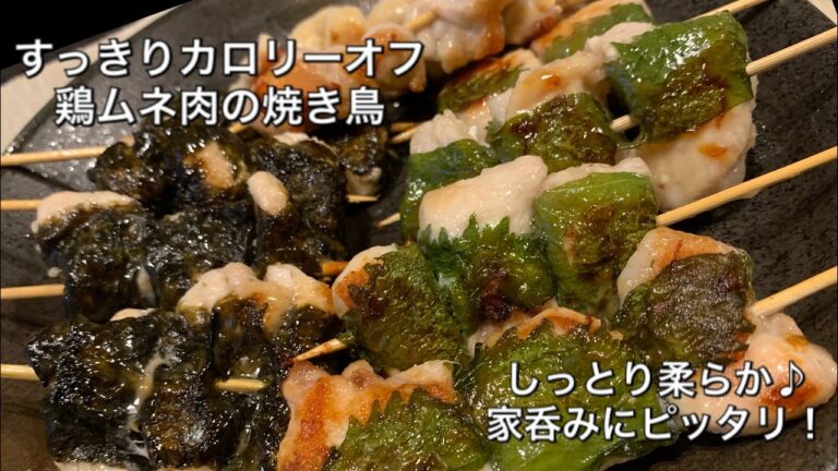 【すっきりカロリーオフ料理 ♯82】鶏ムネ肉の焼き鳥〜CHICKEN BREAST YAKITORI〜