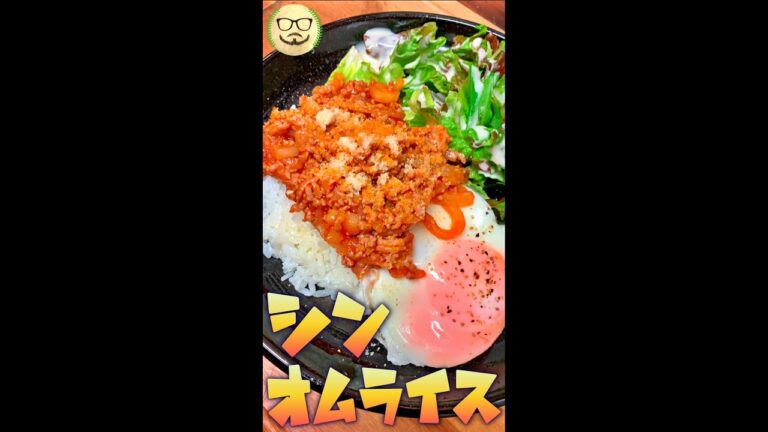 シン・オムライス　#Shorts　#オムライス　#ばらばら　#乗せるだけ　#簡単　#料理　#レシピ