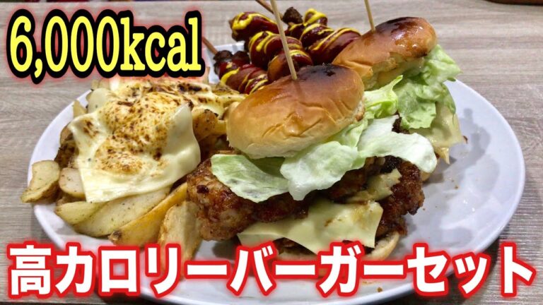 【大食い】超高カロリーバーガーセット！！最強シェイクも登場！！！