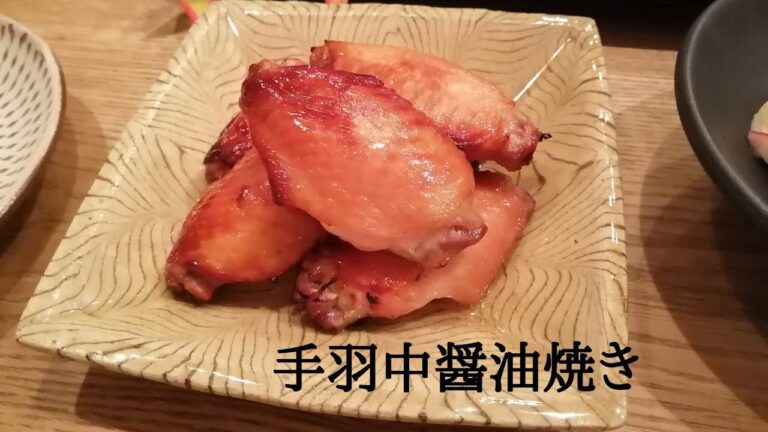 手羽中醤油焼き