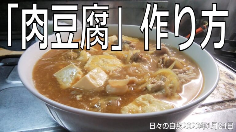 自炊レシピ　「肉豆腐」作り方　【2020年1月24日の夕食】