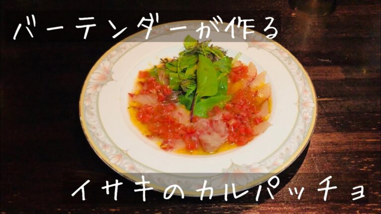 バーテンダーが作るイサキのカルパッチョ