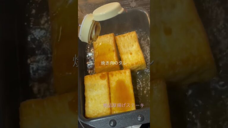 絶品厚揚げステーキ#時短レシピ #節約レシピ