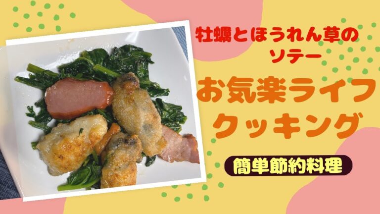 【牡蠣とほうれん草のソテー】生協商品で作ってみた#shorts#簡単料理#節約料理#牡蠣#ほうれん草
