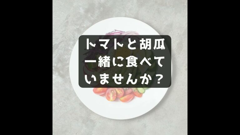 トマトときゅうり一緒にたべるのもったいない