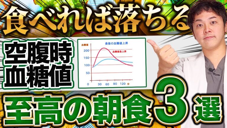 【空腹腹時血糖対策ベストオブイヤー】1日の血糖値を抑制する!絶対に食べて欲しい至高の朝食3選【現役糖尿病内科医】