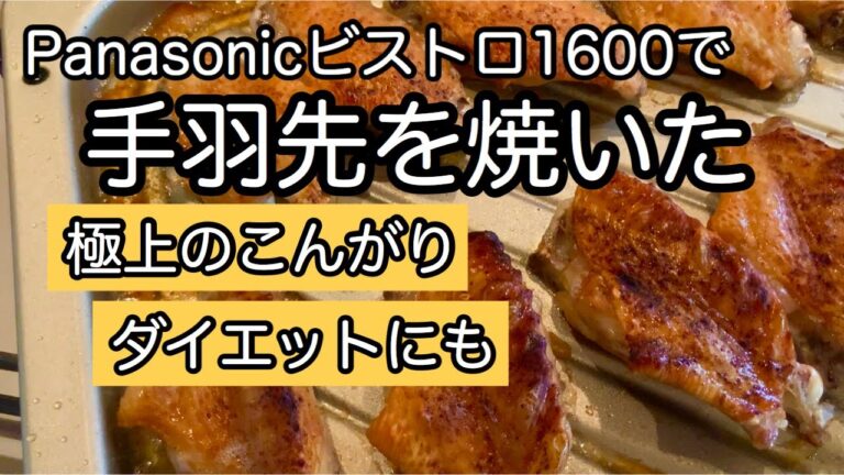 ビストロにおまかせ【パナソニックビストロ】で手羽先を焼いてみた！PanasonicビストロNE-BS1600