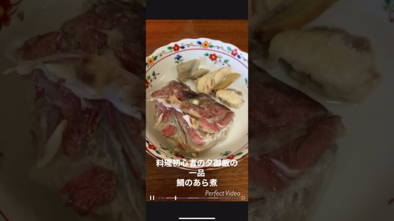 料理初心者の夕御飯の一品鯛のあら煮