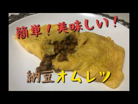 簡単に出来る♪【納豆オムレツ】