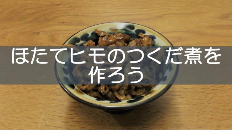ほたてヒモのつくだ煮を作ろう