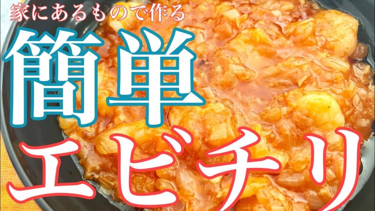 【ざっくりエビチリ】豆板醤がない…。