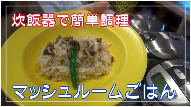 マッシュルームごはん 炊飯器と家にある調味料で簡単調理で絶品秋の炊き込みご飯