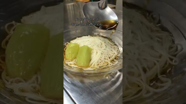 さっぱり美味しい、翡翠茄子とそうめんの作り方！※詳細は概要欄に！#shorts