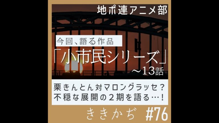 #76 【アニメ部】「どっちの恋愛がいい？」▼『小市民シリーズ』２期スタート！不穏すぎる展開は栗きんとん対マロングラッセ？▲