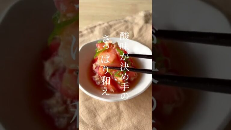 汁ごとそうめんにかけたいトマトのさっぱり和え【夏おかず】