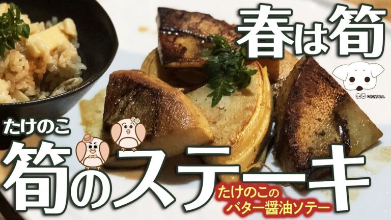 超絶・簡単・絶品　“たけのこのバター醤油ソテー”　〜春は筍、たけのこ茹でたら、たけのこステーキ〜　魔法のレシピ・作り方【愛犬“まる”の映像マジック版】