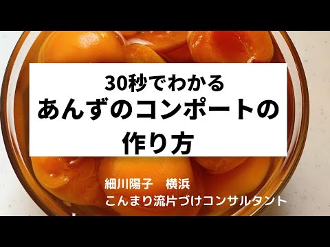 あんずのコンポートの作り方