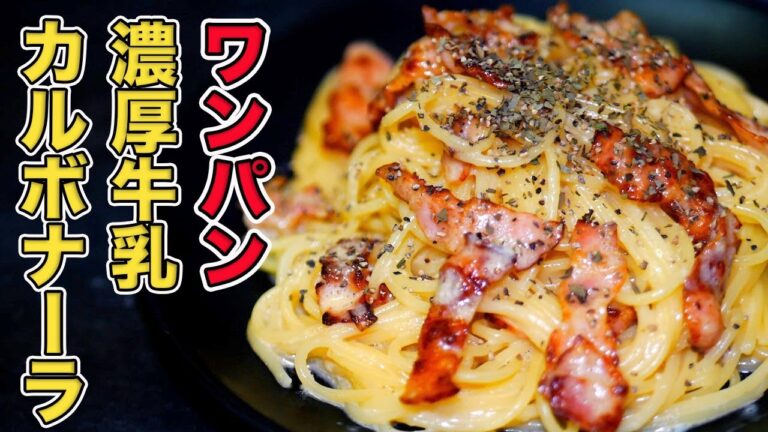 【ワンパンパスタ】牛乳を使った濃厚カルボナーラの作り方/生クリームなし