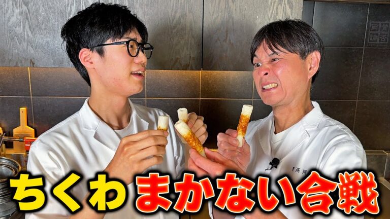 【ちくわ】で若手とまかない合戦！意外すぎる料理に驚き！