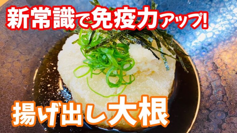 【風邪予防】美味しく免疫力アップ！大根揚げ出し