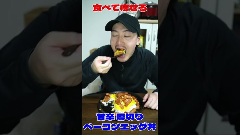 【飯テロ】バツイチ独身男が作る超簡単で超美味い厚切りベーコンエッグ丼 #shorts #飯テロ #激ウマ #男飯 #モッパン #独身 #晩酌