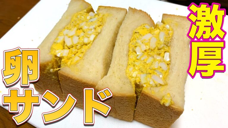 名店を再現！巨大タマゴサンドと自家製マヨネーズ！