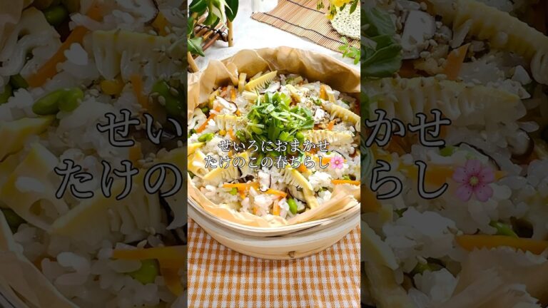 ◆せいろで１２分◆せいろにお任せ♪🍀たけのこの🌸春ちらし🍀