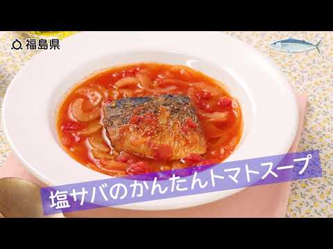福島産！塩サバのかんたんトマトスープ