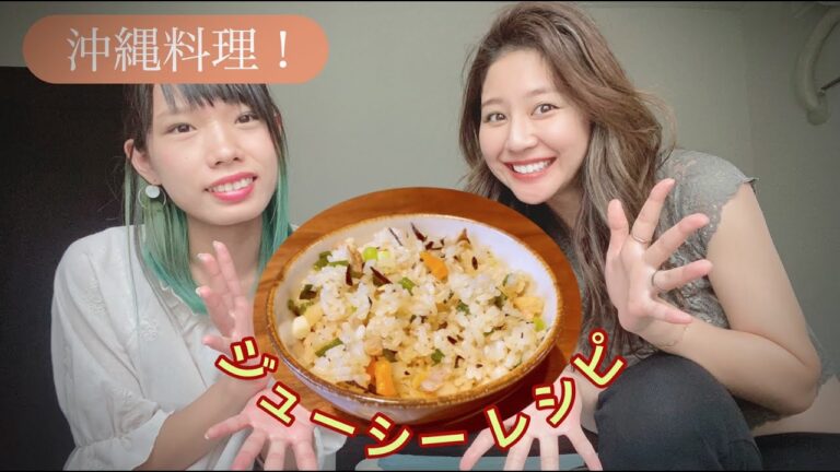 料理#11【簡単！沖縄料理】いーどぅし流！ジューシー作り方