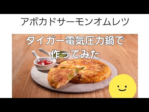 タイガー電気圧力鍋(COK-A220)CookPotで作ってみた④アボカドサーモンオムレツ🥑15分　