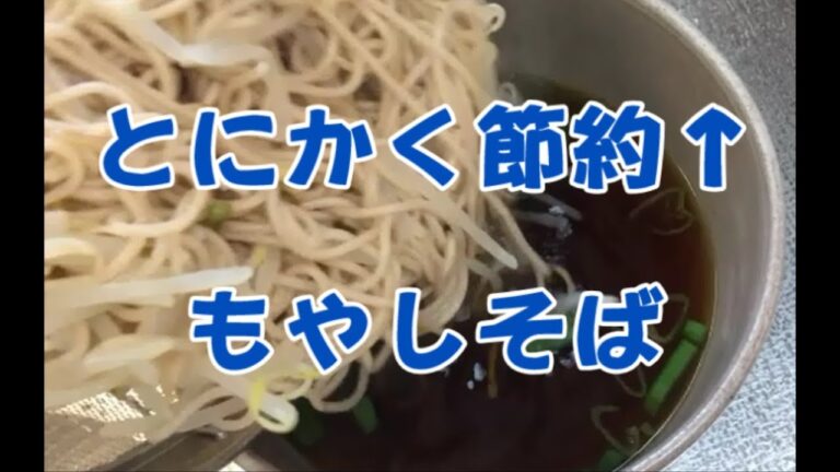 【もやし２００ｇそば】とにかく節約でも野菜はとりたい！貧乏オヤジの節約飯スボラ簡単レシピ！